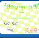 s04-4304-4304邵冠賓母親節卡片.JPG