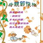 s07-4307-母親節卡片絡傑敬上.JPG