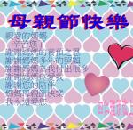 s19-4319-母親節卡片4319雅筑.JPG