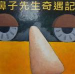 閱讀教學5-鼻子先生奇遇記