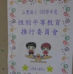 性別平等教育推行委員會