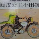 閱讀教學6-頑皮公主不出嫁