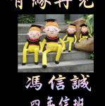 s03-4503-畢業海報-4503馮信誠.JPG
