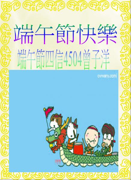 s04-4504-端午節4504-曾子洋.JPG