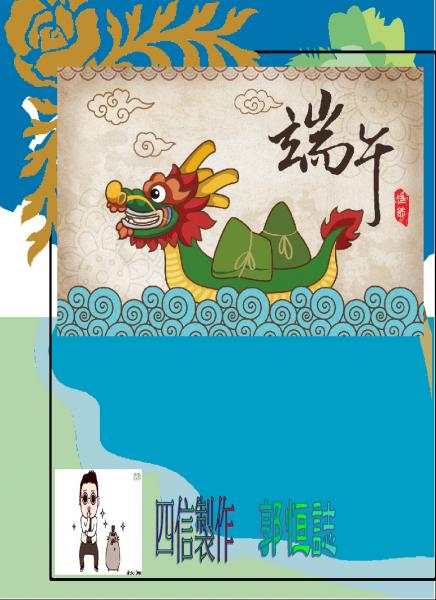 s07-4507-4507郭恒誌端午海報.JPG