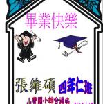 s03-4303-畢業海報4303張維碩.JPG