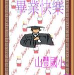 s09-4309-4仁臧文瑞9號畢業海報.JPG