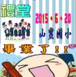 s13-4313-畢業典禮4313義潔.JPG
