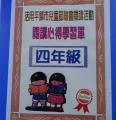 展示兒童節平鎮市贈書，學生認真閱讀後所寫下之閱讀心得