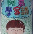 五年級第二名(謝祥生)