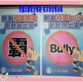 校園反霸凌宣導海報