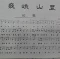 山豐校歌