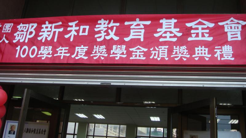 鄒新和教育基金頒發助學金