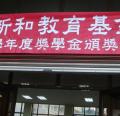 鄒新和教育基金