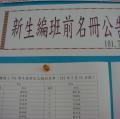 一年級新生編班前名冊張貼教務處公佈欄
