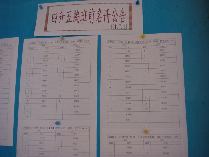 舊生四年級升五年級編班前名冊張貼教務處公佈欄