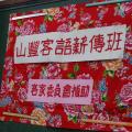 客語薪傳班花布海報