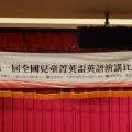 2012全國菁英盃英語演講比賽會場
