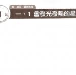 CH1-1會發光發熱的星球-練習簿