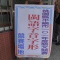 閩南語字音字形海報