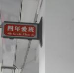 準備進入"四年愛班"啦~2
