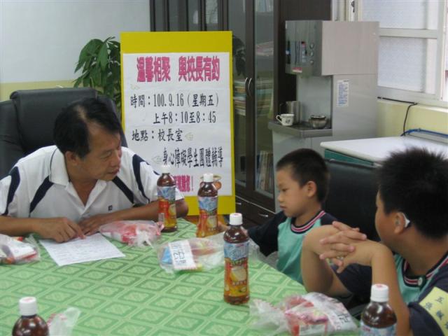 和校長面對面有一點緊張、害羞
