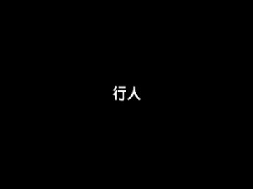 生死一瞬間、你選哪一邊